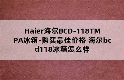 Haier海尔BCD-118TMPA冰箱-购买最佳价格 海尔bcd118冰箱怎么样